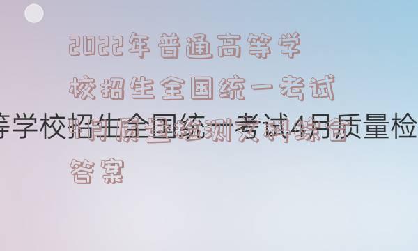 2022年普通高等学校招生全国统一考试 4月质量检测文科综合答案