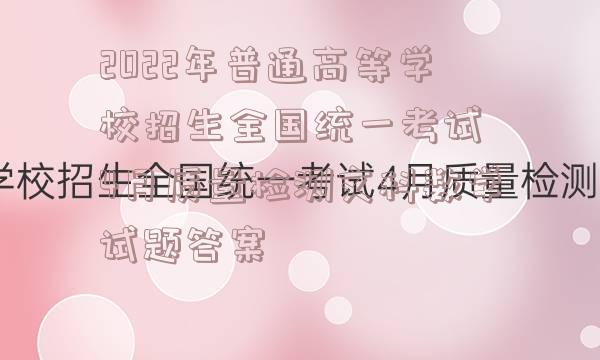 2022年普通高等学校招生全国统一考试 4月质量检测文科数学试题答案