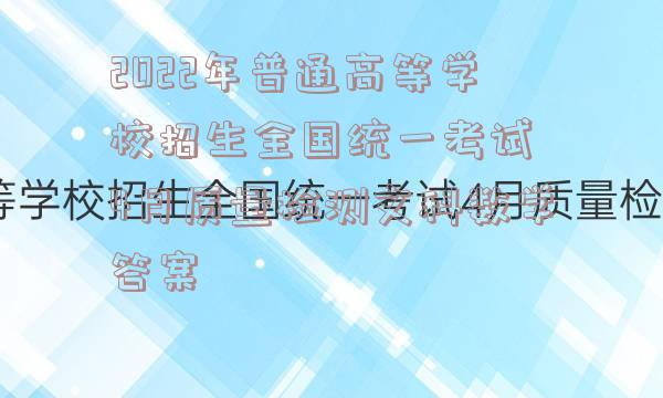 2022年普通高等学校招生全国统一考试 4月质量检测文科数学答案