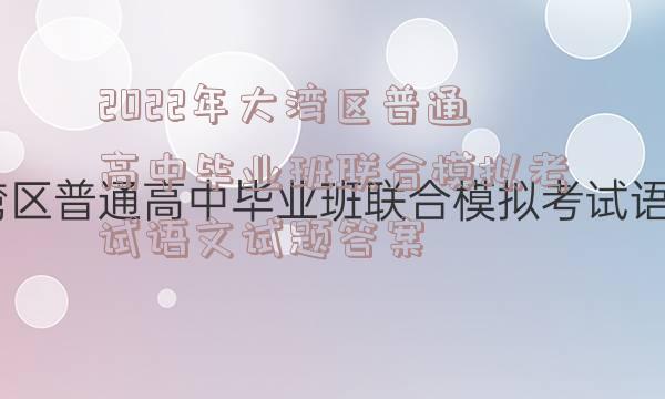 2022年大湾区普通高中毕业班联合模拟考试语文试题答案