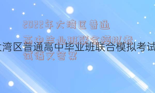 2022年大湾区普通高中毕业班联合模拟考试语文答案