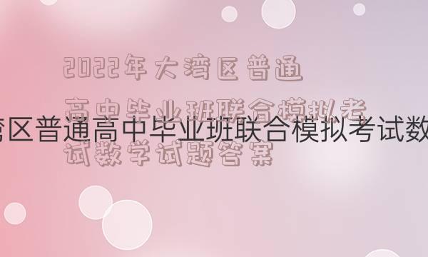 2022年大湾区普通高中毕业班联合模拟考试数学试题答案