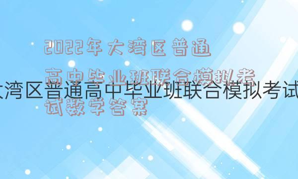 2022年大湾区普通高中毕业班联合模拟考试数学答案