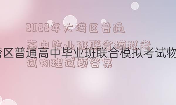 2022年大湾区普通高中毕业班联合模拟考试物理试题答案