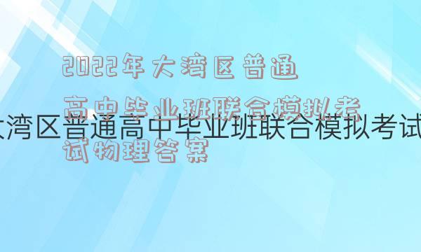 2022年大湾区普通高中毕业班联合模拟考试物理答案