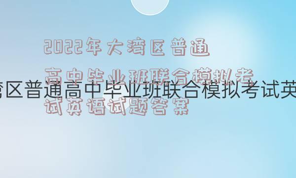 2022年大湾区普通高中毕业班联合模拟考试英语试题答案