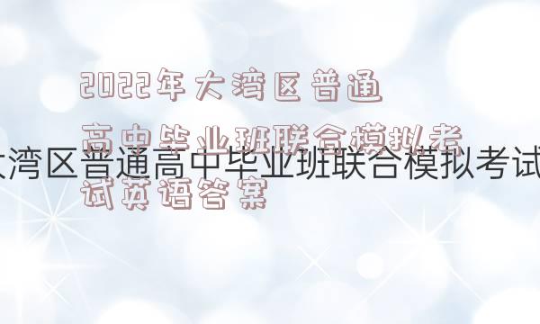 2022年大湾区普通高中毕业班联合模拟考试英语答案