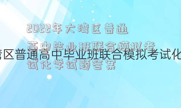 2022年大湾区普通高中毕业班联合模拟考试化学试题答案