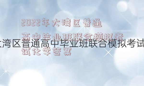 2022年大湾区普通高中毕业班联合模拟考试化学答案