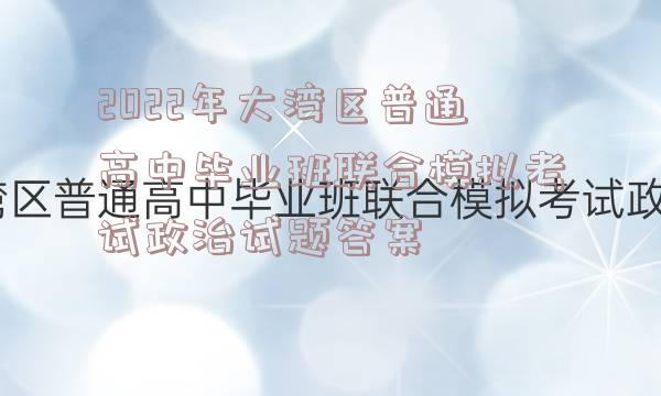 2022年大湾区普通高中毕业班联合模拟考试政治试题答案