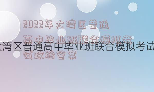 2022年大湾区普通高中毕业班联合模拟考试政治答案