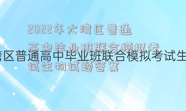 2022年大湾区普通高中毕业班联合模拟考试生物试题答案
