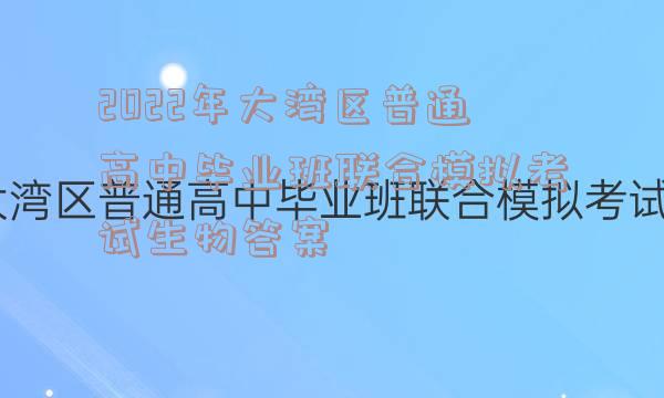 2022年大湾区普通高中毕业班联合模拟考试生物答案