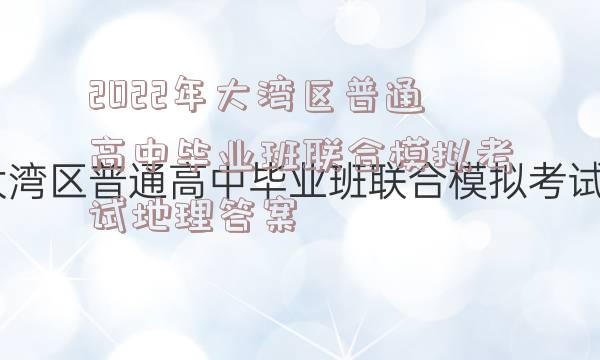 2022年大湾区普通高中毕业班联合模拟考试地理答案