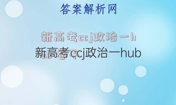 新高考ccj政治一hub 卷子