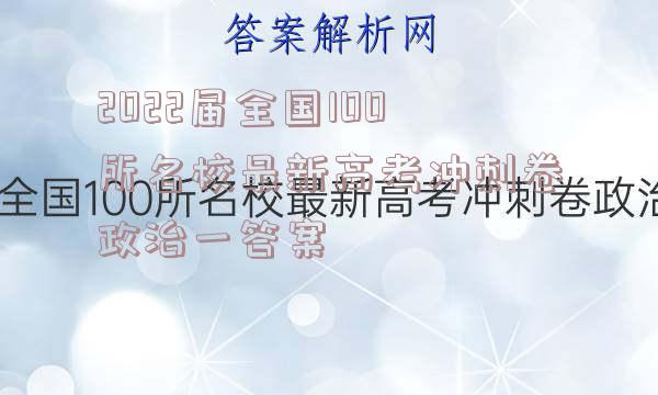2022届全国100所名校最新高考冲刺卷政治一答案