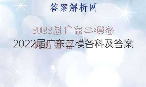 2022届广东二模各科及答案