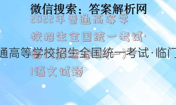 2022年普通高等学校招生全国统一考试·临门解密卷QG(一)1语文试题