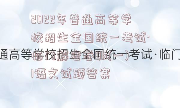 2022年普通高等学校招生全国统一考试·临门解密卷QG(一)1语文试题答案