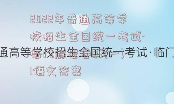 2022年普通高等学校招生全国统一考试·临门解密卷QG(一)1语文答案