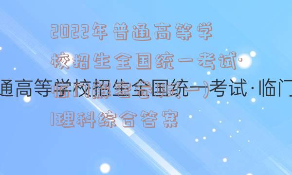 2022年普通高等学校招生全国统一考试·临门解密卷QG(一)1理科综合答案