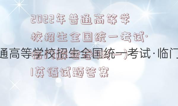 2022年普通高等学校招生全国统一考试·临门解密卷QG(一)1英语试题答案
