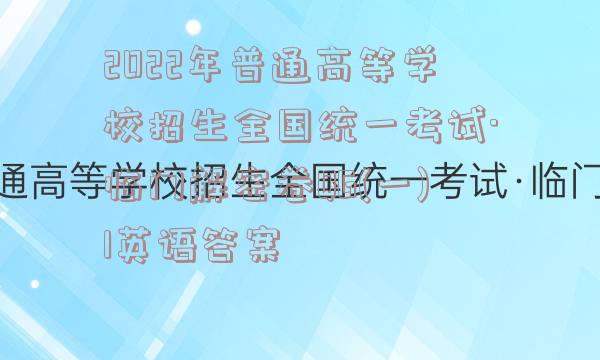 2022年普通高等学校招生全国统一考试·临门解密卷QG(一)1英语答案