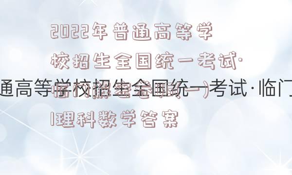 2022年普通高等学校招生全国统一考试·临门解密卷QG(一)1理科数学答案