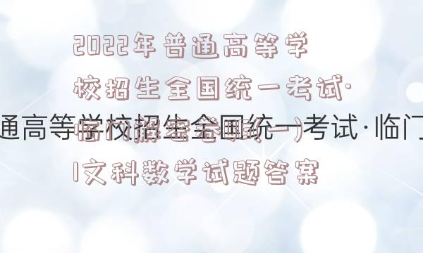 2022年普通高等学校招生全国统一考试·临门解密卷QG(一)1文科数学试题答案