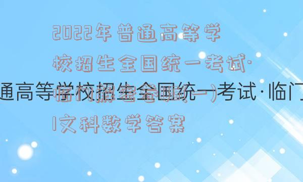 2022年普通高等学校招生全国统一考试·临门解密卷QG(一)1文科数学答案