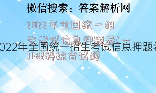 2022年全国统一招生考试信息押题卷(一)1理科综合试题