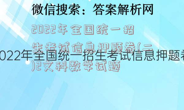 2022年全国统一招生考试信息押题卷(二)2文科数学试题