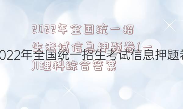 2022年全国统一招生考试信息押题卷(一)1理科综合答案