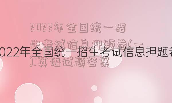 2022年全国统一招生考试信息押题卷(一)1英语试题答案