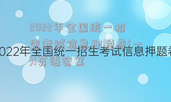 2022年全国统一招生考试信息押题卷(一)1英语答案