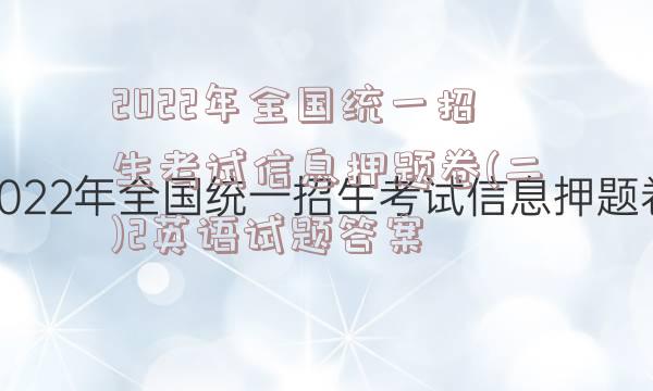 2022年全国统一招生考试信息押题卷(二)2英语试题答案