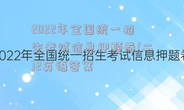 2022年全国统一招生考试信息押题卷(二)2英语答案