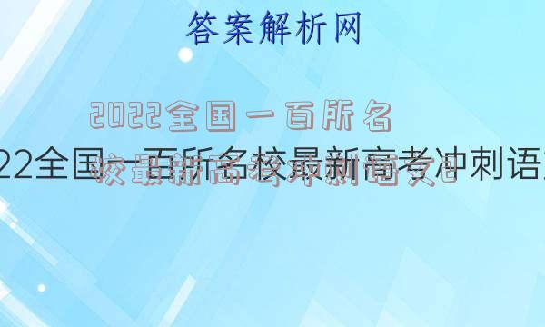 2022全国一百所名校最新高考冲刺语文2