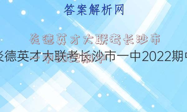 炎德英才大联考长沙市一中2022期中
