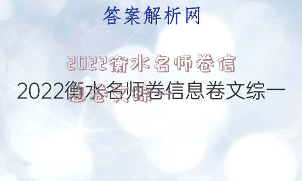 2022衡水名师卷信息卷文综一