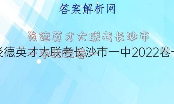 炎德英才大联考长沙市一中2022卷一