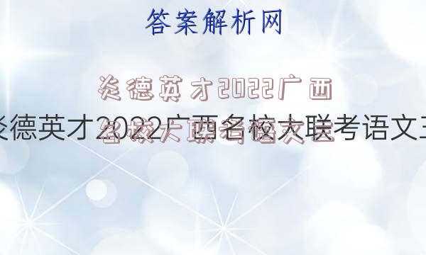 炎德英才2022广西名校大联考语文三