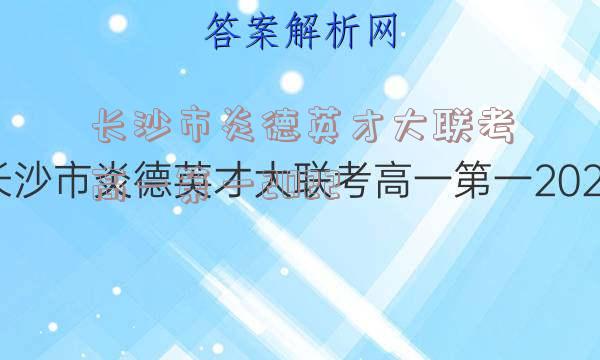 长沙市炎德英才大联考高一第一2022