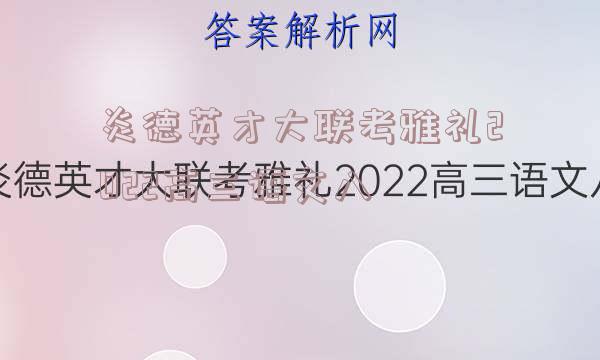 炎德英才大联考雅礼2022高三语文八