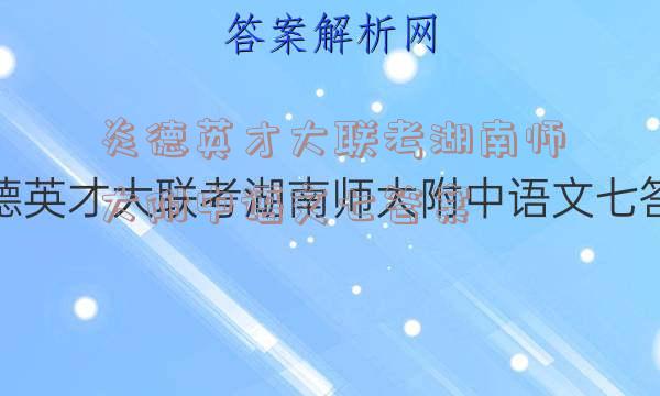 炎德英才大联考湖南师大附中语文七答案