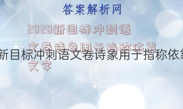 2020新目标冲刺语文卷诗象用于指称依靠文字