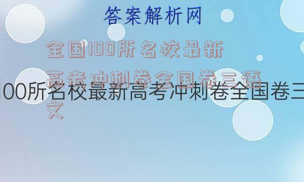 全国100所名校最新高考冲刺卷全国卷三语文