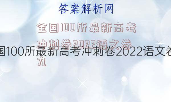 全国100所最新高考冲刺卷2022语文卷九