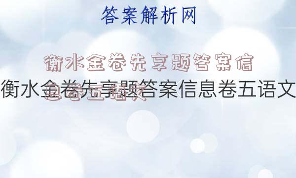 衡水金卷先享题答案信息卷五语文