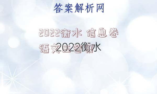 2022衡水 信息卷语文三答案